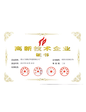 高新技術(shù)企業(yè)證書